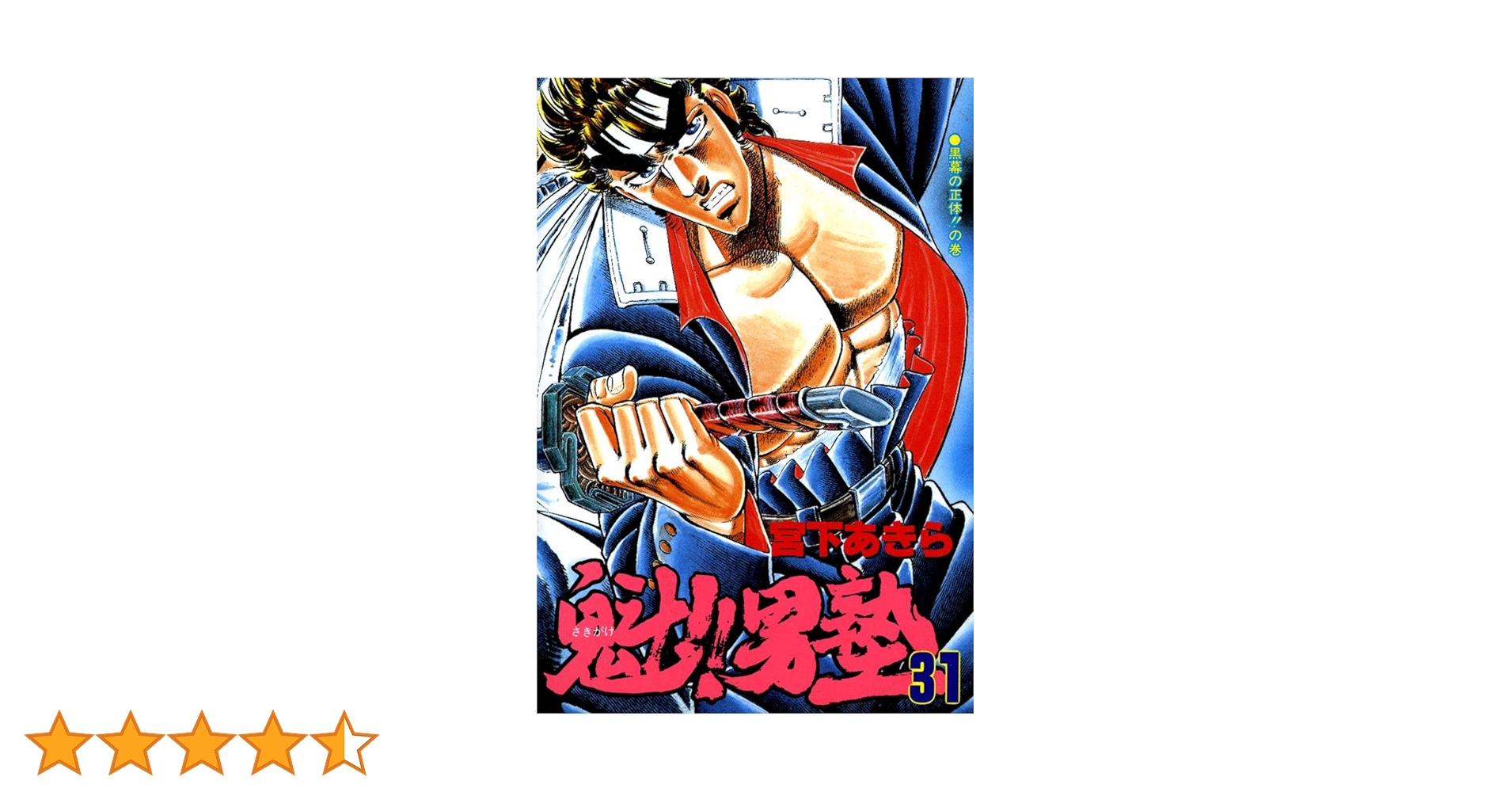 魁!! 男塾 魁！！男塾 第31巻 | 宮下あきら | マンガ | Kindleストア | Amazon